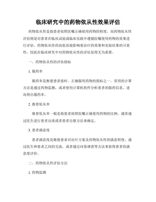 临床研究中的药物依从性效果评估
