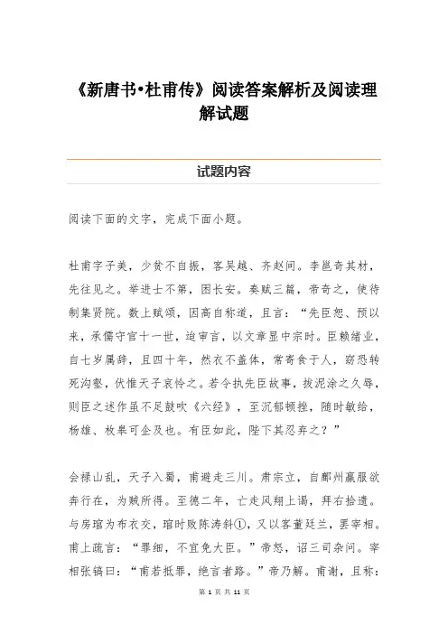 《新唐书杜甫传》阅读答案解析及阅读理解试题
