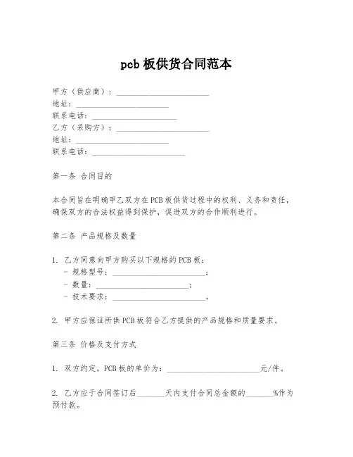 pcb板供货合同范本