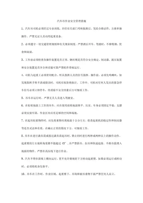 汽车吊作业安全管理措施