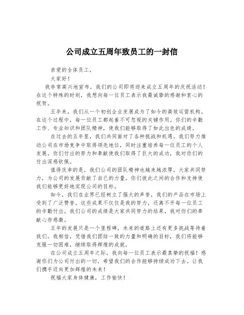 公司成立五周年致员工的一封信