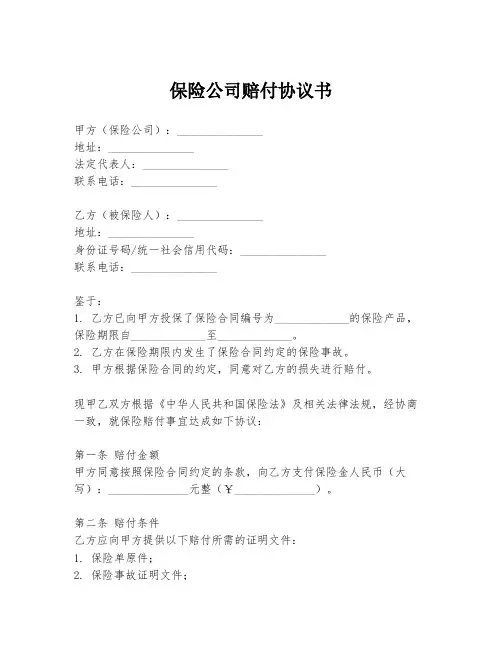 保险公司赔付协议书