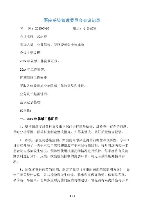 医院感染管理委员会会议记录