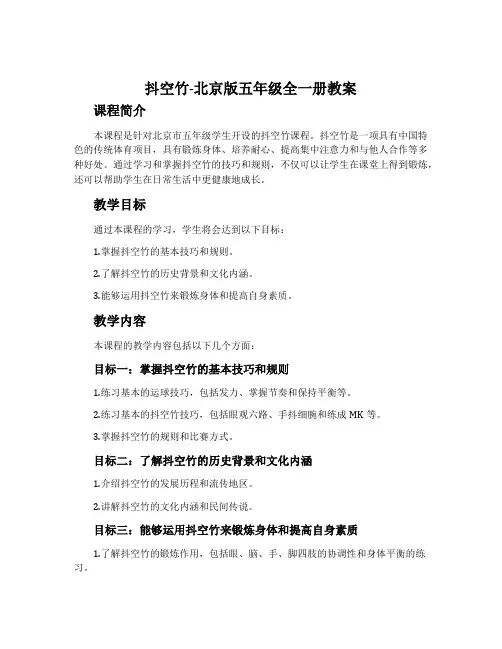 抖空竹-北京版五年级全一册教案