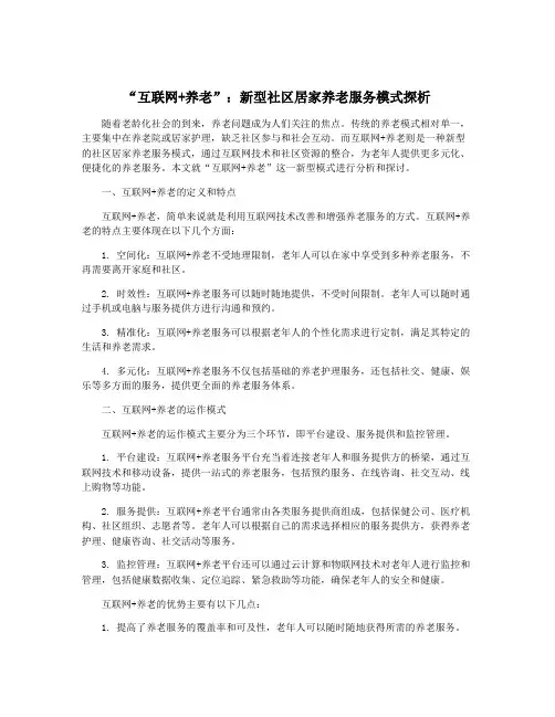 “互联网+养老”：新型社区居家养老服务模式探析