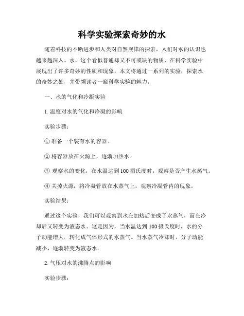 科学实验探索奇妙的水