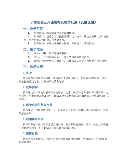 小班社会公开课教案及教学反思《孔融让梨》