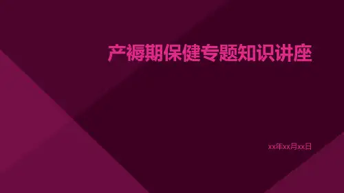 产褥期保健专题知识讲座