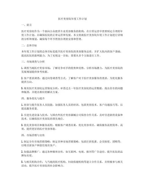 医疗美容院年度工作计划