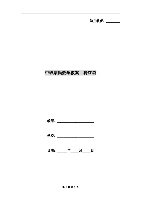 中班蒙氏数学教案：粉红塔