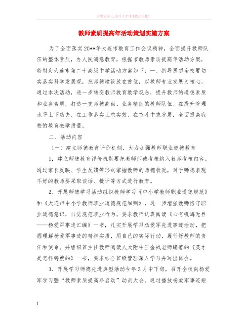 教师素质提高年活动策划实施方案