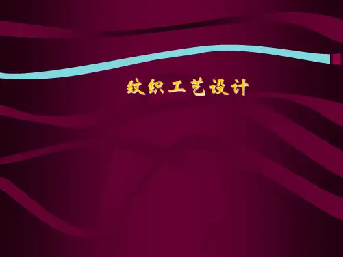 纹织工艺设计(共6张PPT)