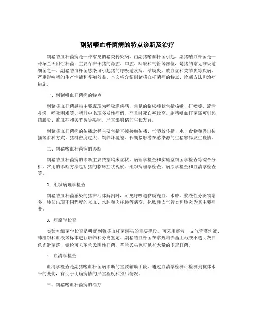 副猪嗜血杆菌病的特点诊断及治疗