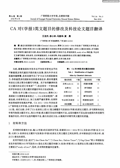 CA对《学报》英文题目的修改及科技论文题目翻译