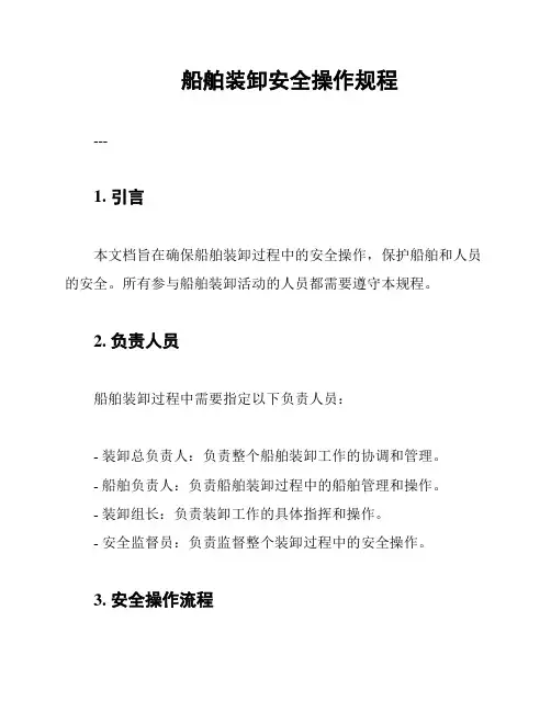 船舶装卸安全操作规程