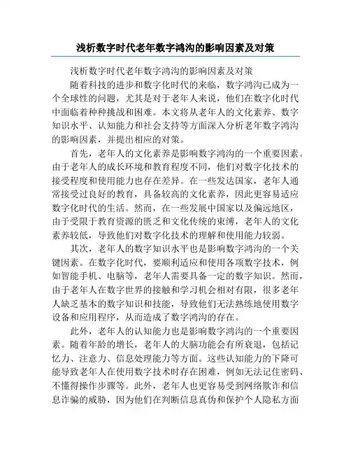 浅析数字时代老年数字鸿沟的影响因素及对策
