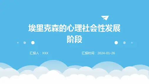 埃里克森的心理社会性发展阶段