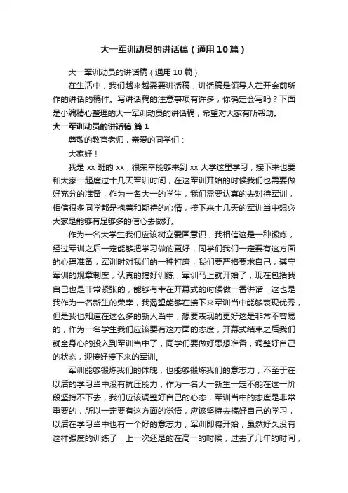 大一军训动员的讲话稿（通用10篇）