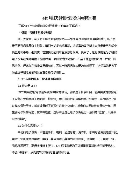 eft电快速瞬变脉冲群标准
