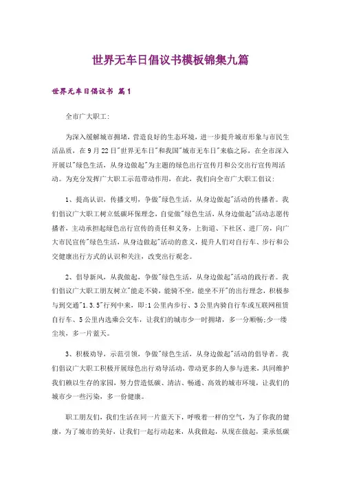 世界无车日倡议书模板锦集九篇