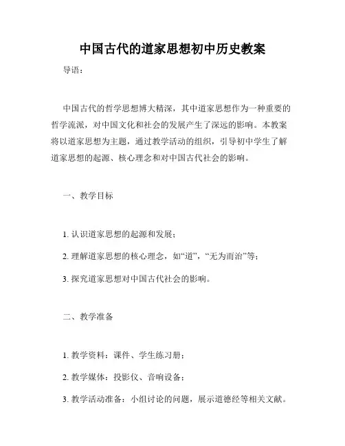 中国古代的道家思想初中历史教案
