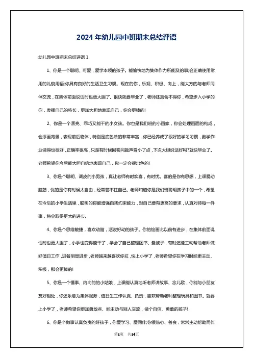 2024年幼儿园中班期末总结评语