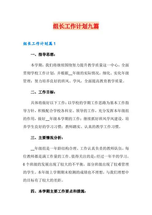 组长工作计划九篇