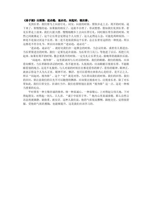 《弟子规》出则悌：进必趋-退必迟。问起对-视勿移。