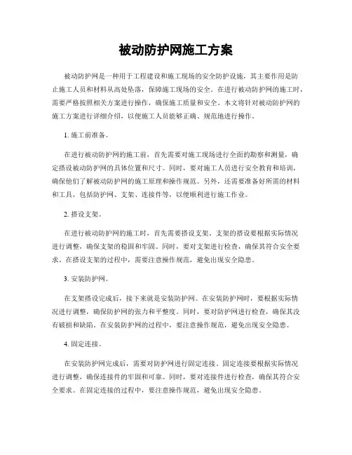 被动防护网施工方案