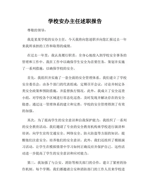 学校安办主任述职报告