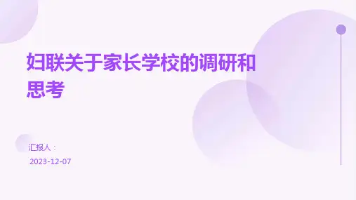 妇联关于家长学校的调研和思考