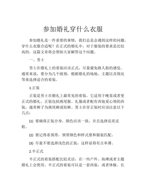 参加婚礼穿什么衣服