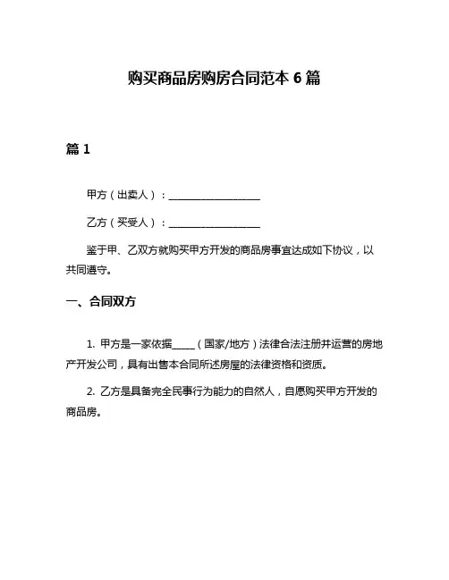 购买商品房购房合同范本6篇