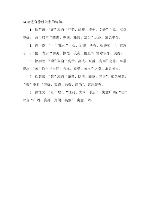 24年适合徐姓取名的诗句