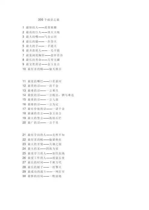 【最新推荐】300个成语之最