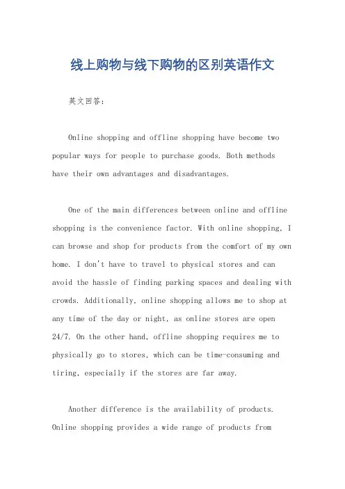 线上购物与线下购物的区别英语作文