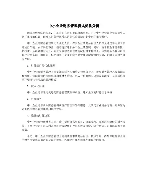 中小企业财务管理模式优化分析