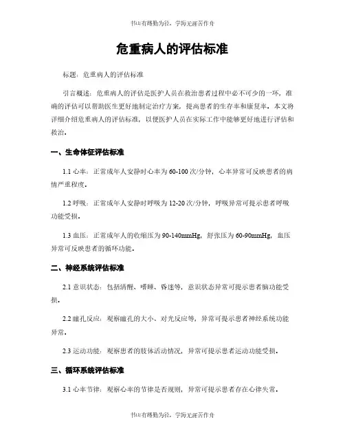 危重病人的评估标准