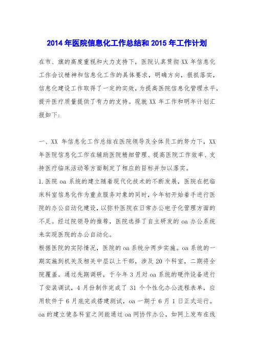 2014年医院信息化工作总结和2015年工作计划