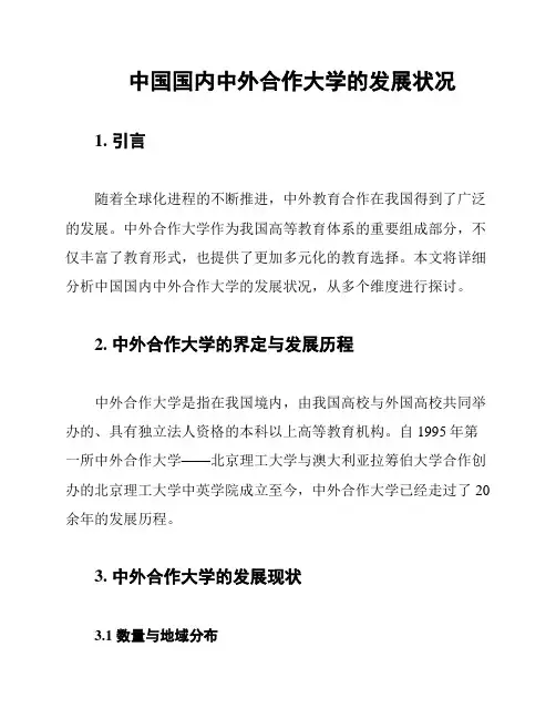 中国国内中外合作大学的发展状况