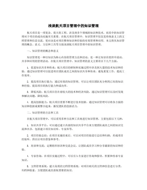 浅谈航天项目管理中的知识管理