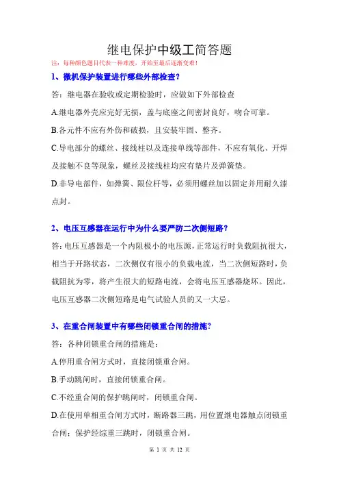 技能鉴定继电保护中级工简答题