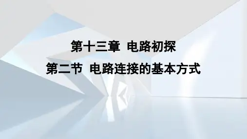 1 电路连接的基本方式  课件  苏科版物理九年级上册