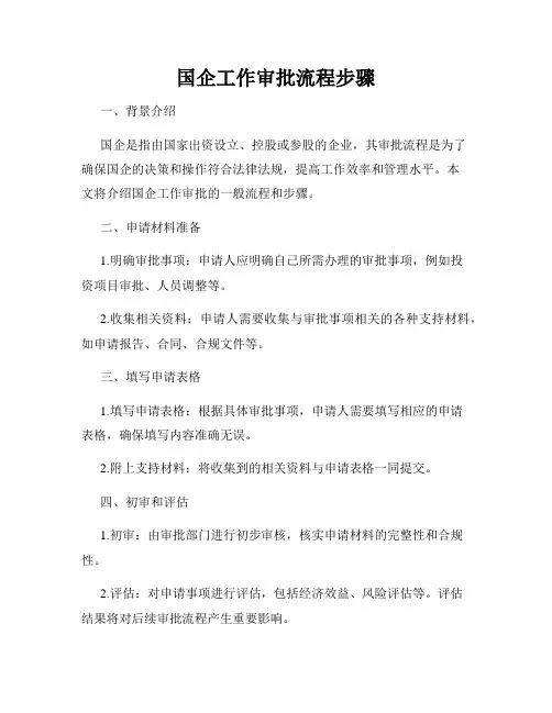 国企工作审批流程步骤