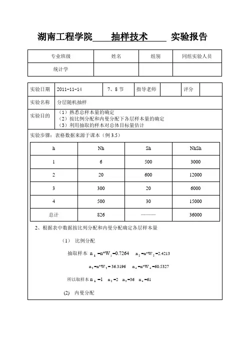 统计学抽样技术实验报告