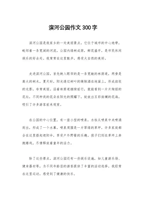 滨河公园作文300字