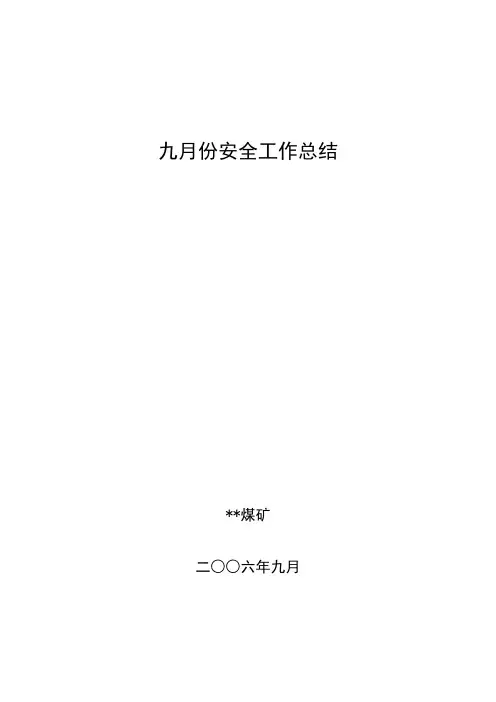9月份安全工作总结报(矿务局)