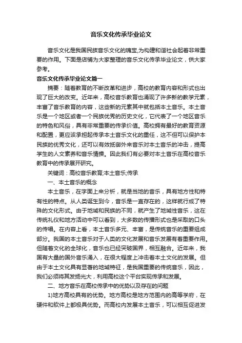 音乐文化传承毕业论文