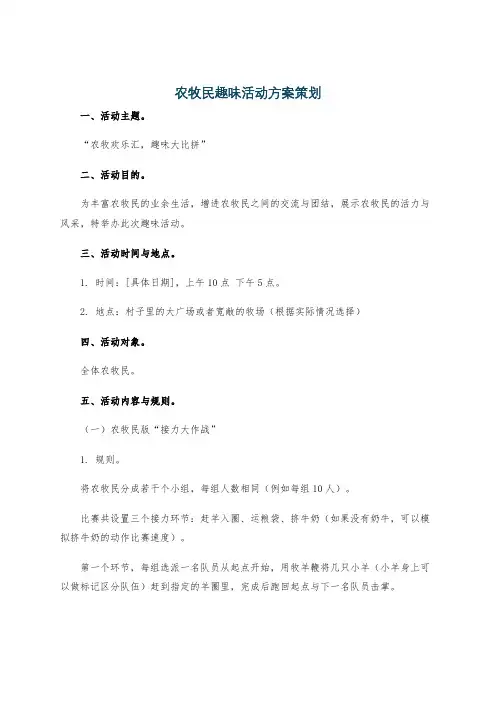 农牧民趣味活动方案策划