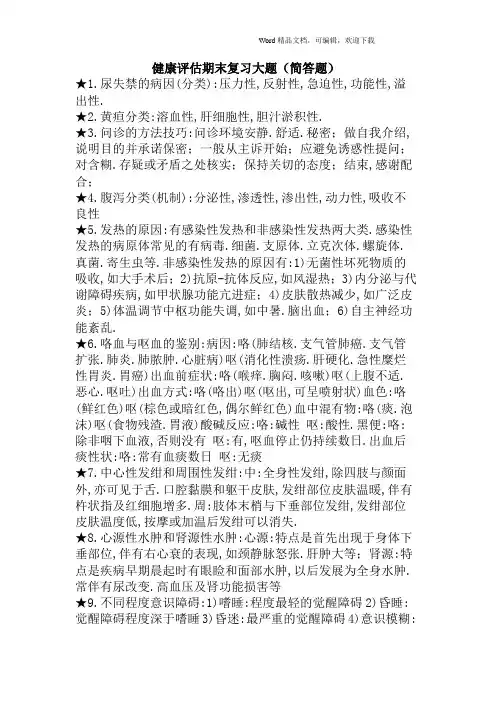 健康评估期末复习大题(简答题)
